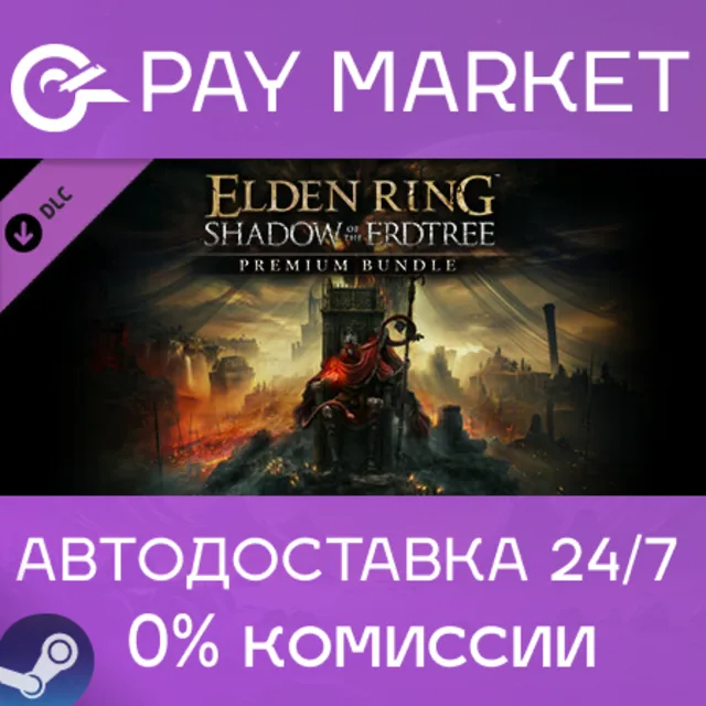 🔑ELDEN RING - Shadow of the Erdtree Premium Bundle | Steam ключ Россия/СНГ