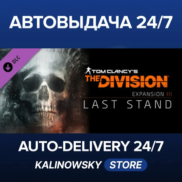 🚀Tom Clancy's The Division™ - Last Stand · ВЕСЬ МИР