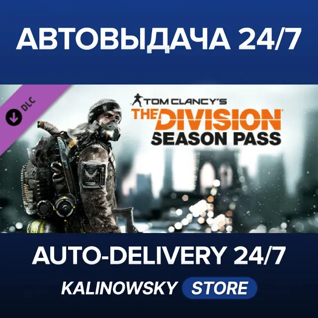 🚀Tom Clancy's The Division™ - Season Pass · ВЕСЬ МИР