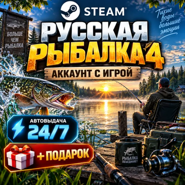 👥Аккаунт с игрой Steam🎮Русская Рыбалка 4🎮Автовыдача 24/7+Подарок