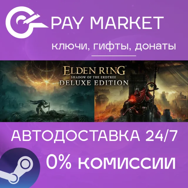 🔑ELDEN RING - Shadow of the Erdtree Deluxe Edition | Steam ключ Россия/СНГ