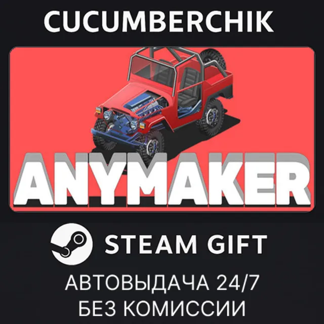 Anymaker✅STEAM GIFT AUTO✅RU+МИР