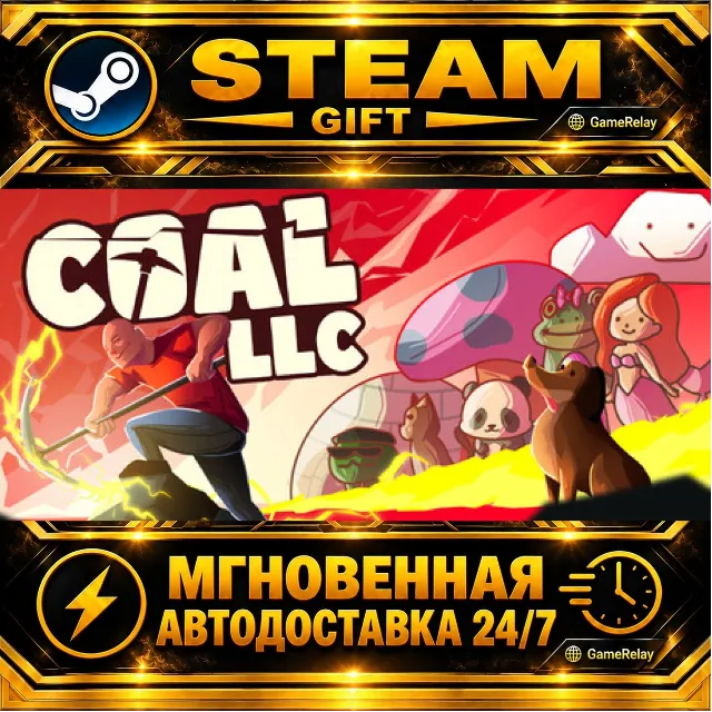 Coal LLC · STEAM GIFT · АВТОДОСТАВКА