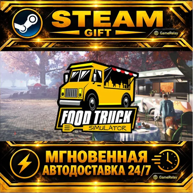 Food Truck Simulator · STEAM GIFT · АВТОДОСТАВКА