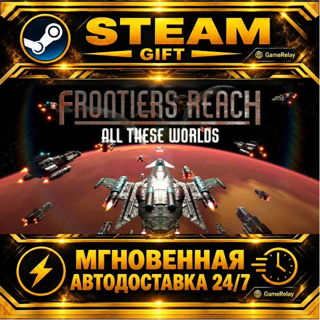 Frontiers Reach · STEAM GIFT · АВТОДОСТАВКА