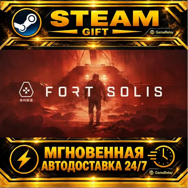 Fort Solis · STEAM GIFT · АВТОДОСТАВКА