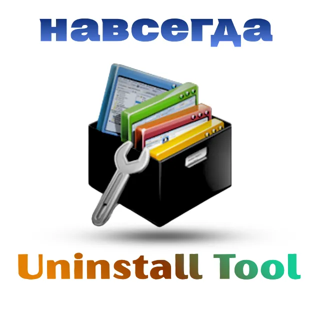 Uninstall tool win ключ активации навсегда Uninstall Tool 3