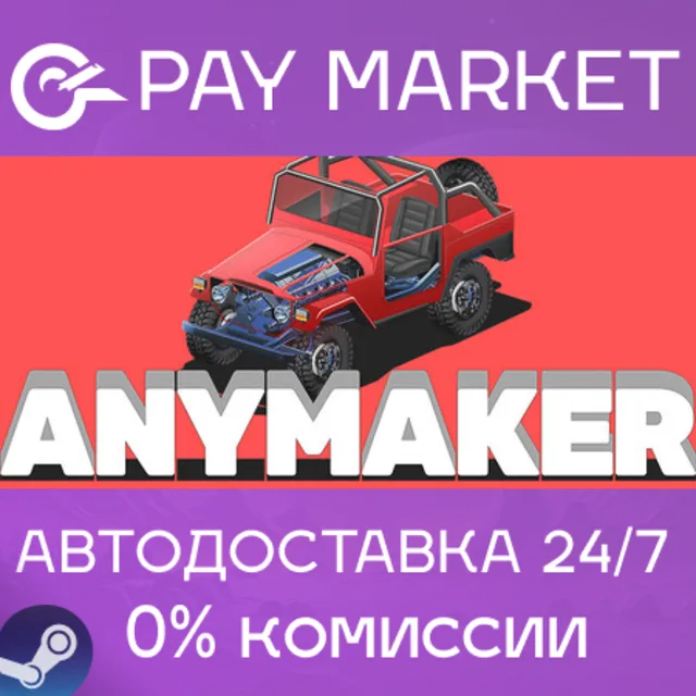 ⚡️Anymaker | АВТОДОСТАВКА [Россия Steam Gift]