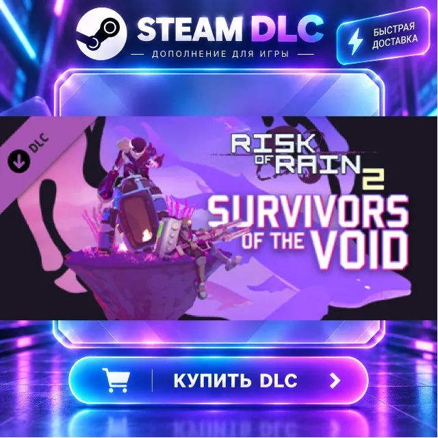 Risk of Rain 2: Survivors of the Void · 🧩 DLC ДЛЯ STEAM · 🎁 GIFT · ⚡ АВТОДОСТАВКА