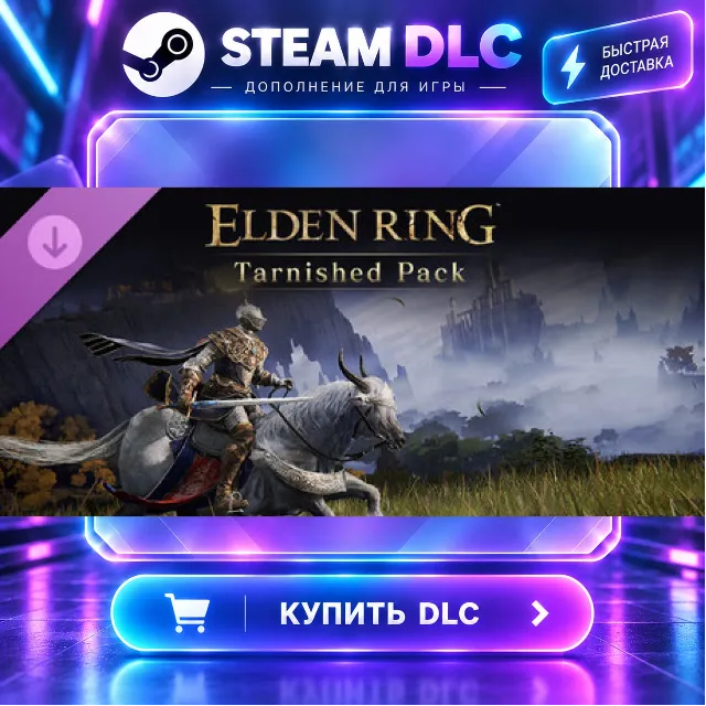 ELDEN RING Tarnished Pack · 🧩 DLC ДЛЯ STEAM · 🎁 GIFT · ⚡ АВТОДОСТАВКА