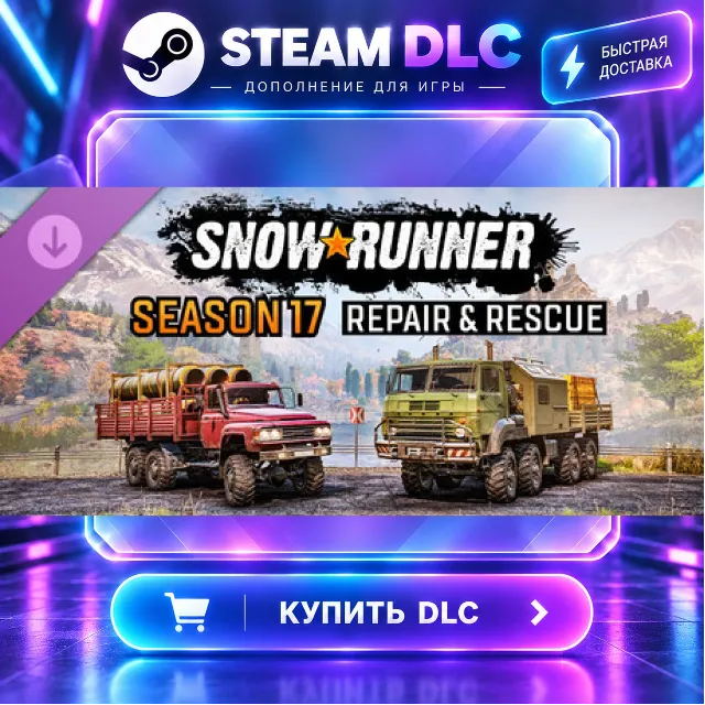 SnowRunner - Season 17: Repair &amp; Rescue · 🧩 DLC ДЛЯ STEAM · 🎁 GIFT · ⚡ АВТОДОСТАВКА