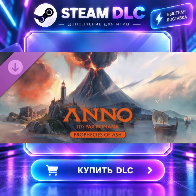 Anno 117: Pax Romana – Prophecies of Ash · 🧩 DLC ДЛЯ STEAM · 🎁 GIFT · ⚡ АВТОДОСТАВК