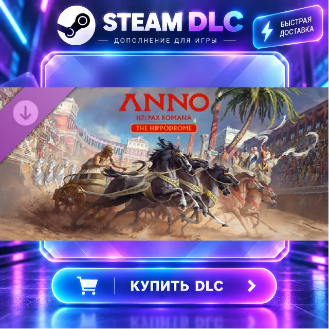 Anno 117: Pax Romana – The Hippodrome · 🧩 DLC ДЛЯ STEAM · 🎁 GIFT · ⚡ АВТОДОСТАВКА