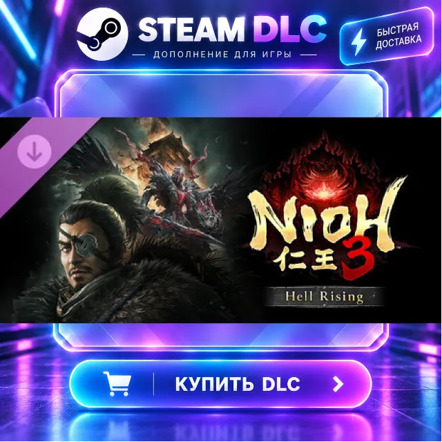 Nioh 3 Hell Rising · 🧩 DLC ДЛЯ STEAM · 🎁 GIFT · ⚡ АВТОДОСТАВКА