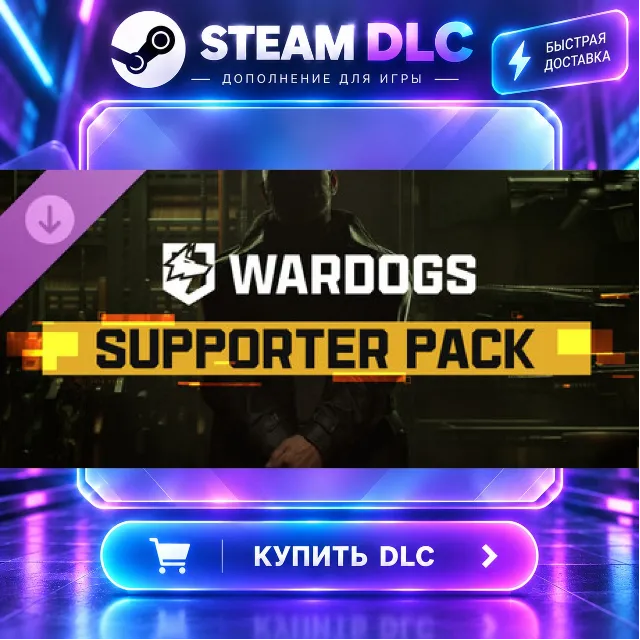 WARDOGS - Supporter Pack · 🧩 DLC ДЛЯ STEAM · 🎁 GIFT · ⚡ АВТОДОСТАВКА