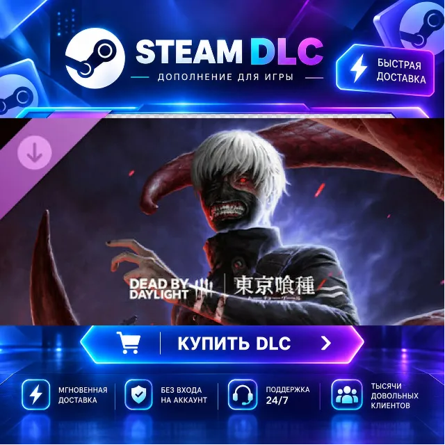 Dead by Daylight - Tokyo Ghoul · 🧩 DLC ДЛЯ STEAM · 🎁 GIFT · ⚡ АВТОДОСТАВКА
