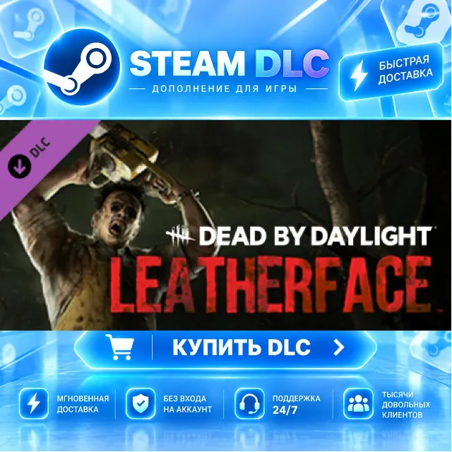 Dead by Daylight - Leatherface™ · 🧩 DLC ДЛЯ STEAM · 🎁 GIFT · ⚡ АВТОДОСТАВКА