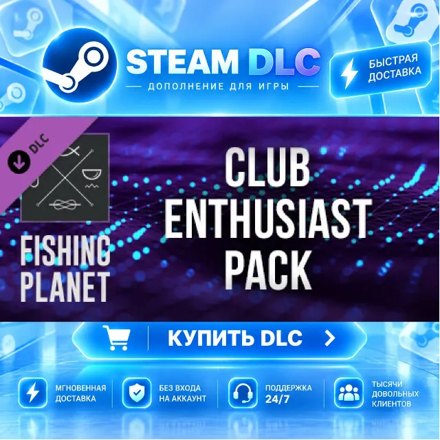 Fishing Planet: Club Enthusiast Pack · 🧩 DLC ДЛЯ STEAM · 🎁 GIFT · ⚡ АВТОДОСТАВКА