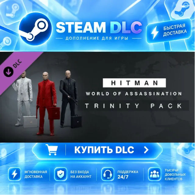 HITMAN WOA - Trinity Pack · 🧩 DLC ДЛЯ STEAM · 🎁 GIFT · ⚡ АВТОДОСТАВКА