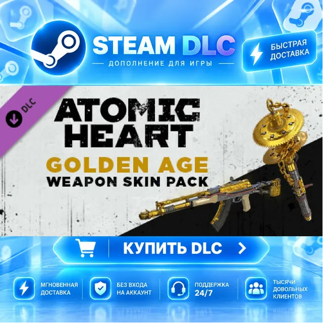 Atomic Heart - Golden Age Weapon Skin Pack · 🧩 DLC ДЛЯ STEAM · 🎁 GIFT · ⚡ АВТОДОСТА