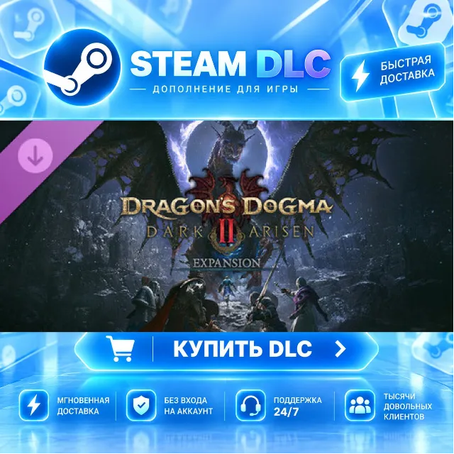 Dragon's Dogma 2: Dark Arisen Expansion · 🧩 DLC ДЛЯ STEAM · 🎁 GIFT · ⚡ АВТОДОСТАВКА