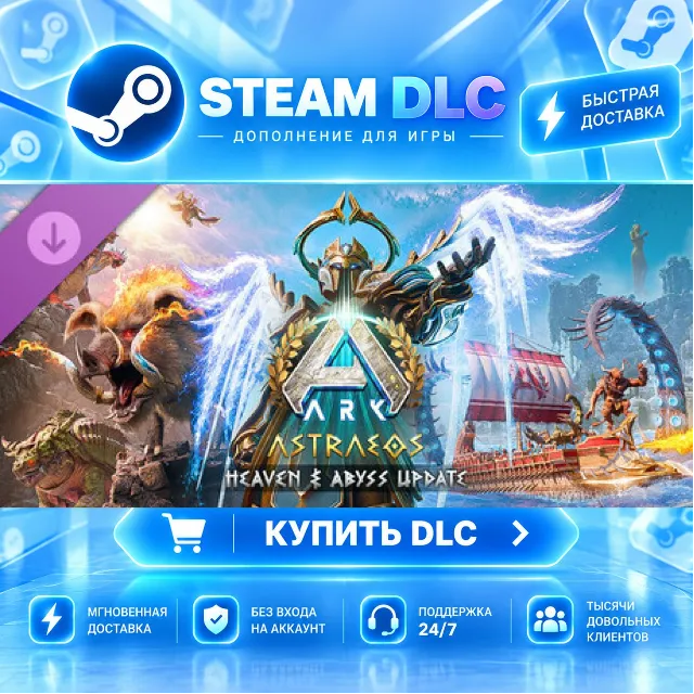 ARK: Astraeos · 🧩 DLC ДЛЯ STEAM · 🎁 GIFT · ⚡ АВТОДОСТАВКА