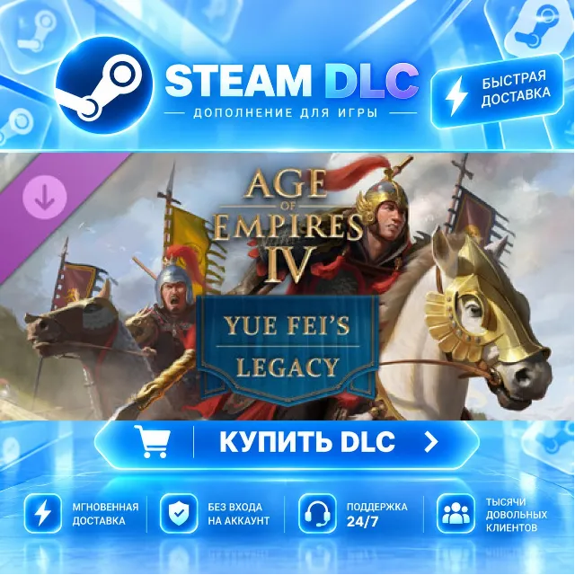 Age of Empires IV: Yue Fei's Legacy · 🧩 DLC ДЛЯ STEAM · 🎁 GIFT · ⚡ АВТОДОСТАВКА