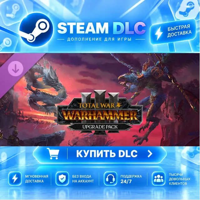 Total War: WARHAMMER III - UPGRADE PACK · 🧩 DLC ДЛЯ STEAM · 🎁 GIFT · ⚡ АВТОДОСТАВКА