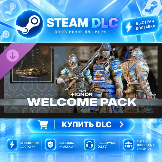 Welcome Pack – FOR HONOR · 🧩 DLC ДЛЯ STEAM · 🎁 GIFT · ⚡ АВТОДОСТАВКА