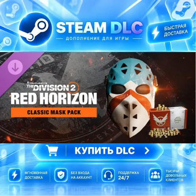 Tom Clancy’s The Division 2 – Classic Mask Pack · 🧩 DLC ДЛЯ STEAM · 🎁 GIFT · ⚡ АВТО