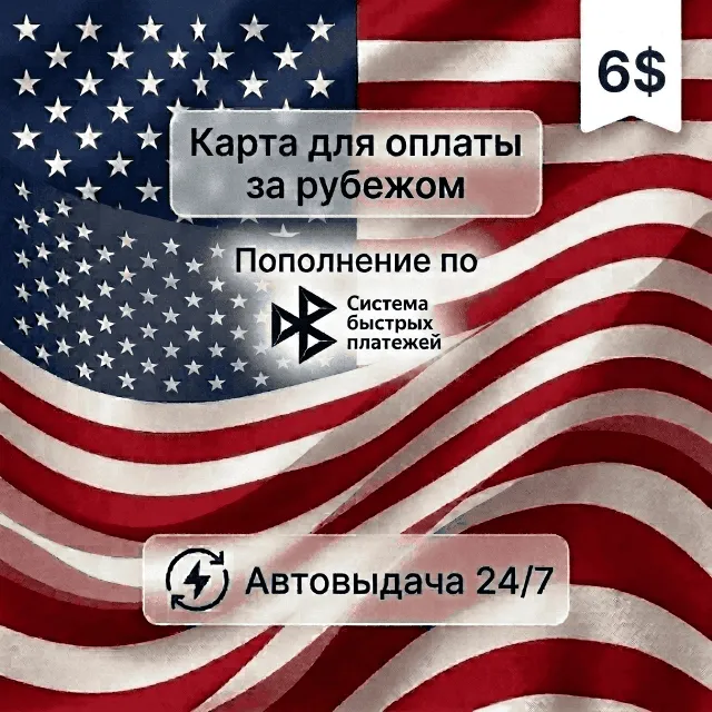 Предоплаченная карта (баланс 6 USD), автовыдача
