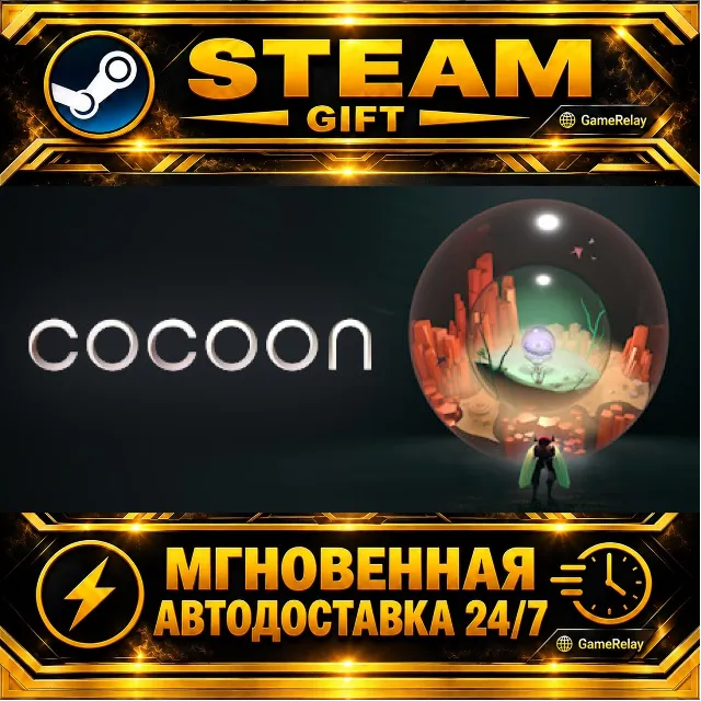COCOON · STEAM GIFT · АВТОДОСТАВКА