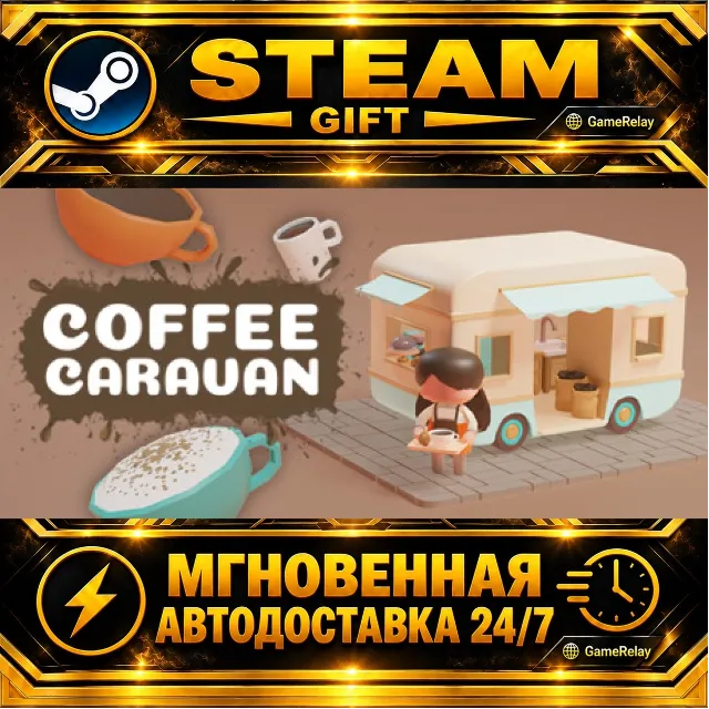Coffee Caravan · STEAM GIFT · АВТОДОСТАВКА