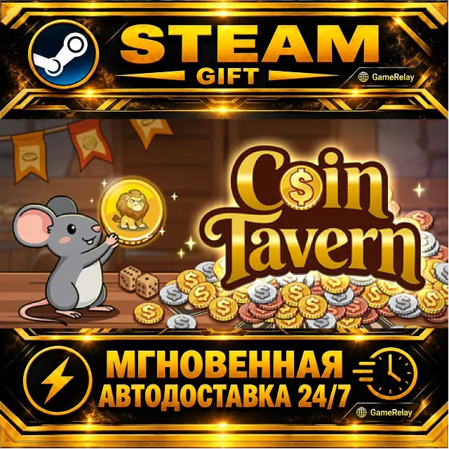 Coin Tavern · STEAM GIFT · АВТОДОСТАВКА