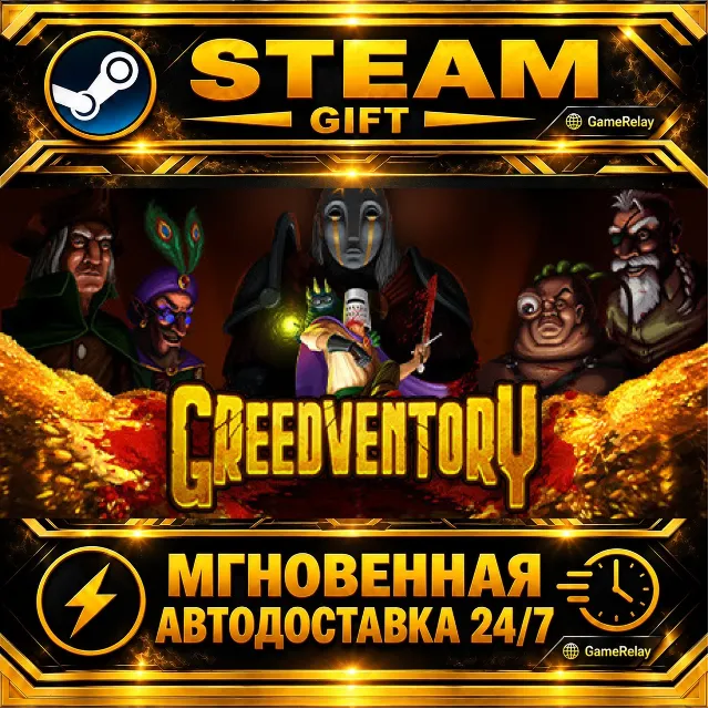 Greedventory · STEAM GIFT · АВТОДОСТАВКА