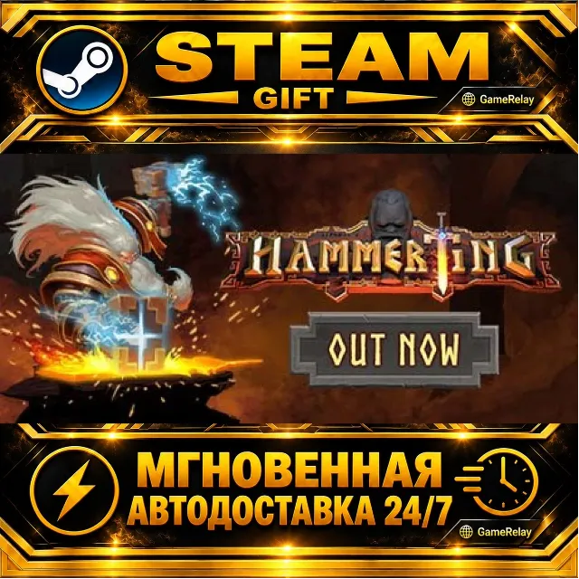 Hammerting · STEAM GIFT · АВТОДОСТАВКА