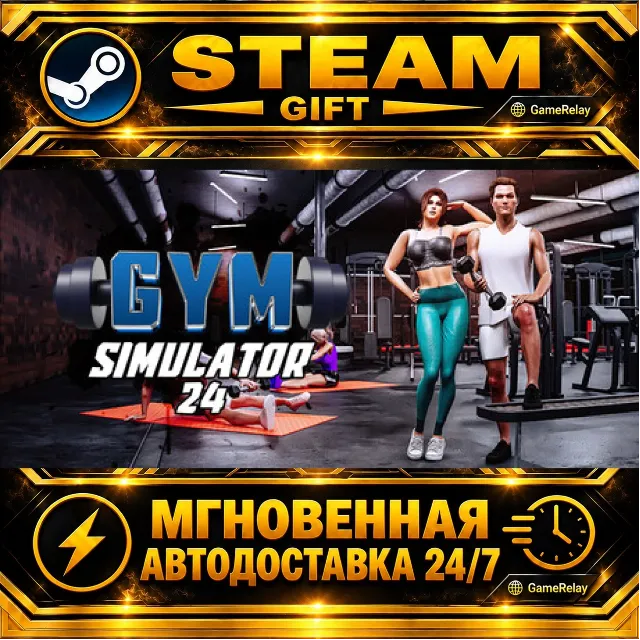 Gym Simulator 24 · STEAM GIFT · АВТОДОСТАВКА