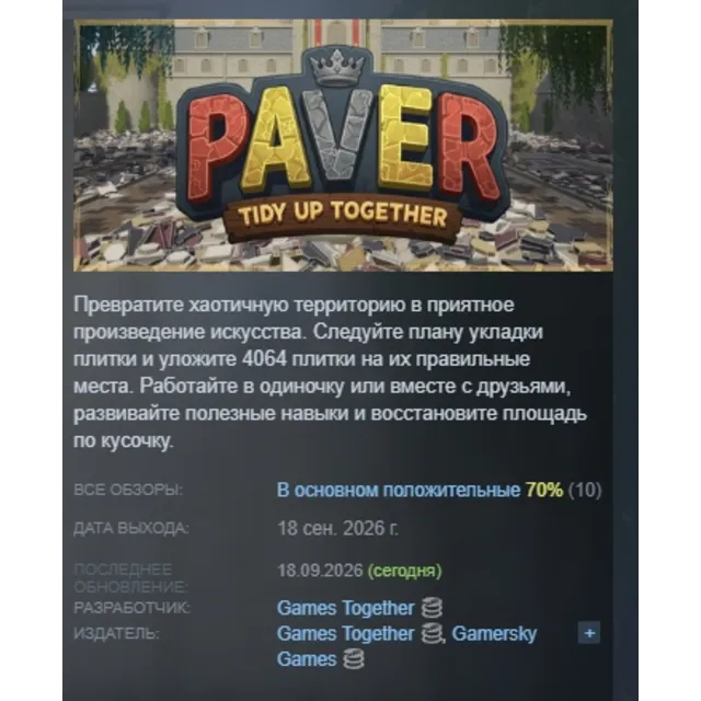 Paver: Tidy Up Together АВТОДОСТАВКА STEAM GLOBAL МГНОВЕННО ЛИЦЕНЗИЯ
