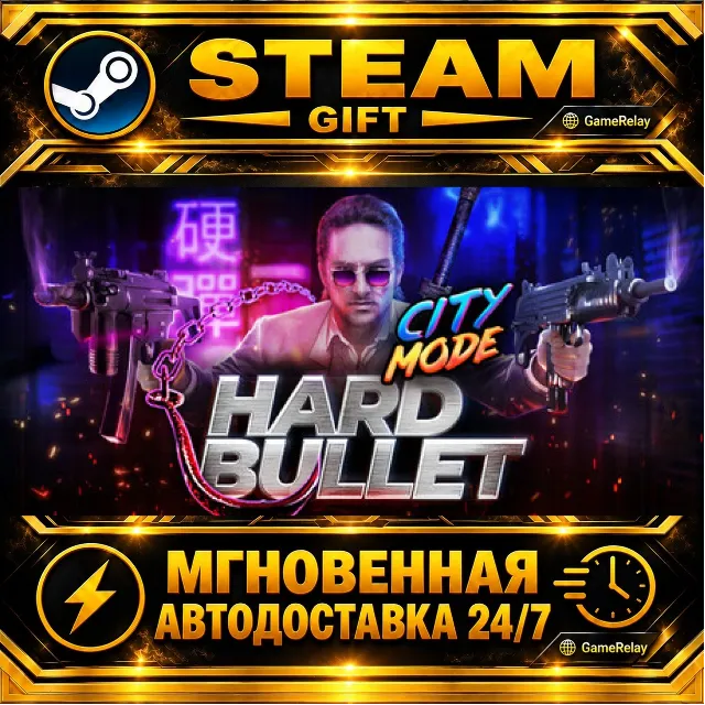 HARD BULLET · STEAM GIFT · АВТОДОСТАВКА