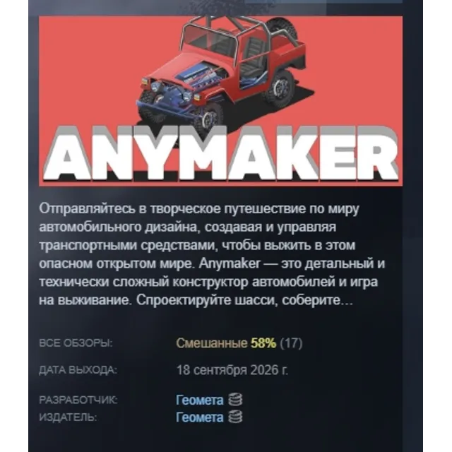 Anymaker АВТОДОСТАВКА STEAM GLOBAL МГНОВЕННО ЛИЦЕНЗИЯ