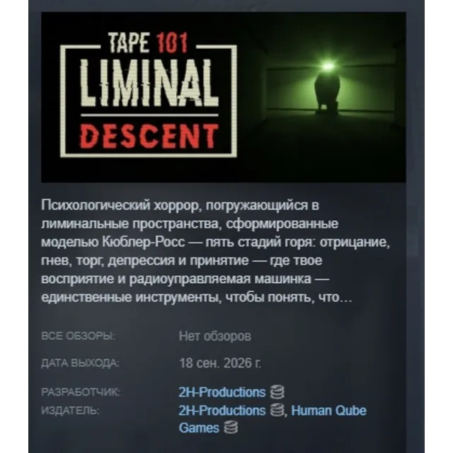 Tape 101: Liminal Descent АВТОДОСТАВКА STEAM GLOBAL МГНОВЕННО ЛИЦЕНЗИЯ