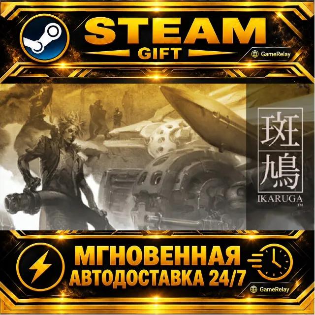 Ikaruga · STEAM GIFT · АВТОДОСТАВКА