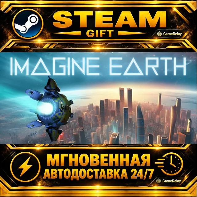 Imagine Earth · STEAM GIFT · АВТОДОСТАВКА