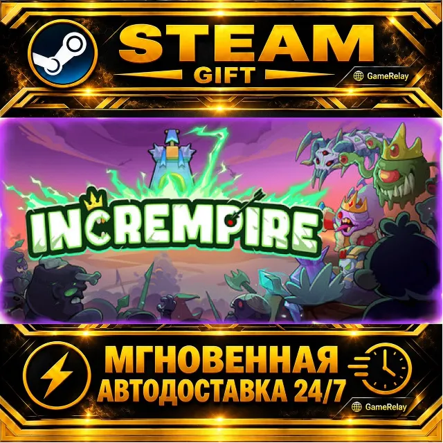 Incrempire · STEAM GIFT · АВТОДОСТАВКА
