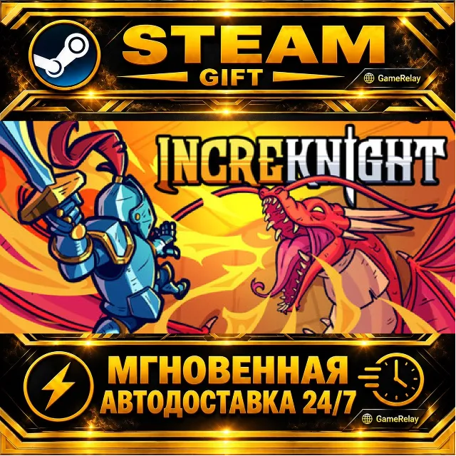 IncreKnight · STEAM GIFT · АВТОДОСТАВКА