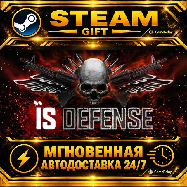 IS Defense · STEAM GIFT · АВТОДОСТАВКА