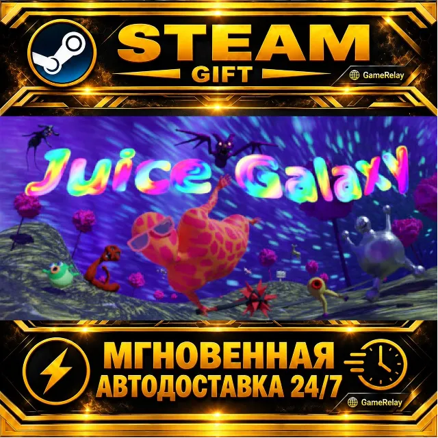 Juice Galaxy · STEAM GIFT · АВТОДОСТАВКА