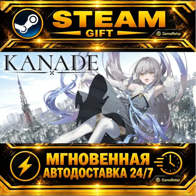 KANADE · STEAM GIFT · АВТОДОСТАВКА