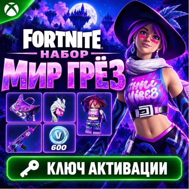 КЛЮЧ НАБОР МИР ГРЕЗ ФОРТНАЙТ XBOX | CHILL VIBEZ PACK FORTNITE