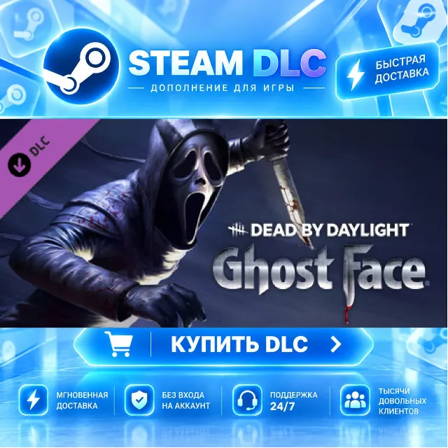 Dead by Daylight - Ghost Face® · 🧩 DLC ДЛЯ STEAM · 🎁 GIFT · ⚡ АВТОДОСТАВКА